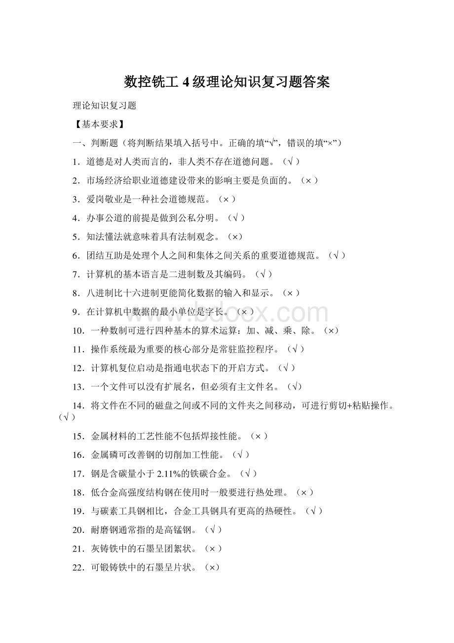 数控铣工4级理论知识复习题答案.docx