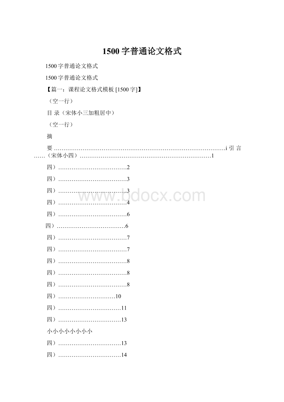 1500字普通论文格式.docx