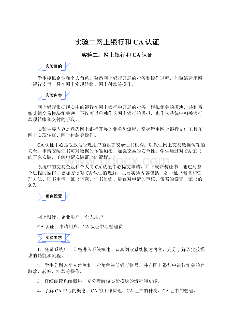 实验二网上银行和CA认证Word格式文档下载.docx