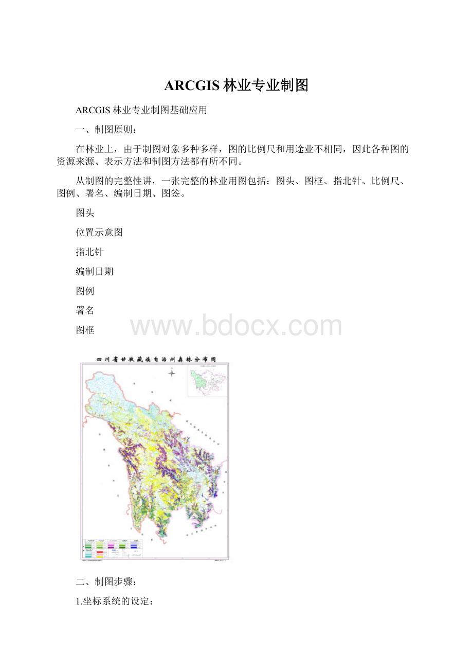 ARCGIS林业专业制图Word下载.docx