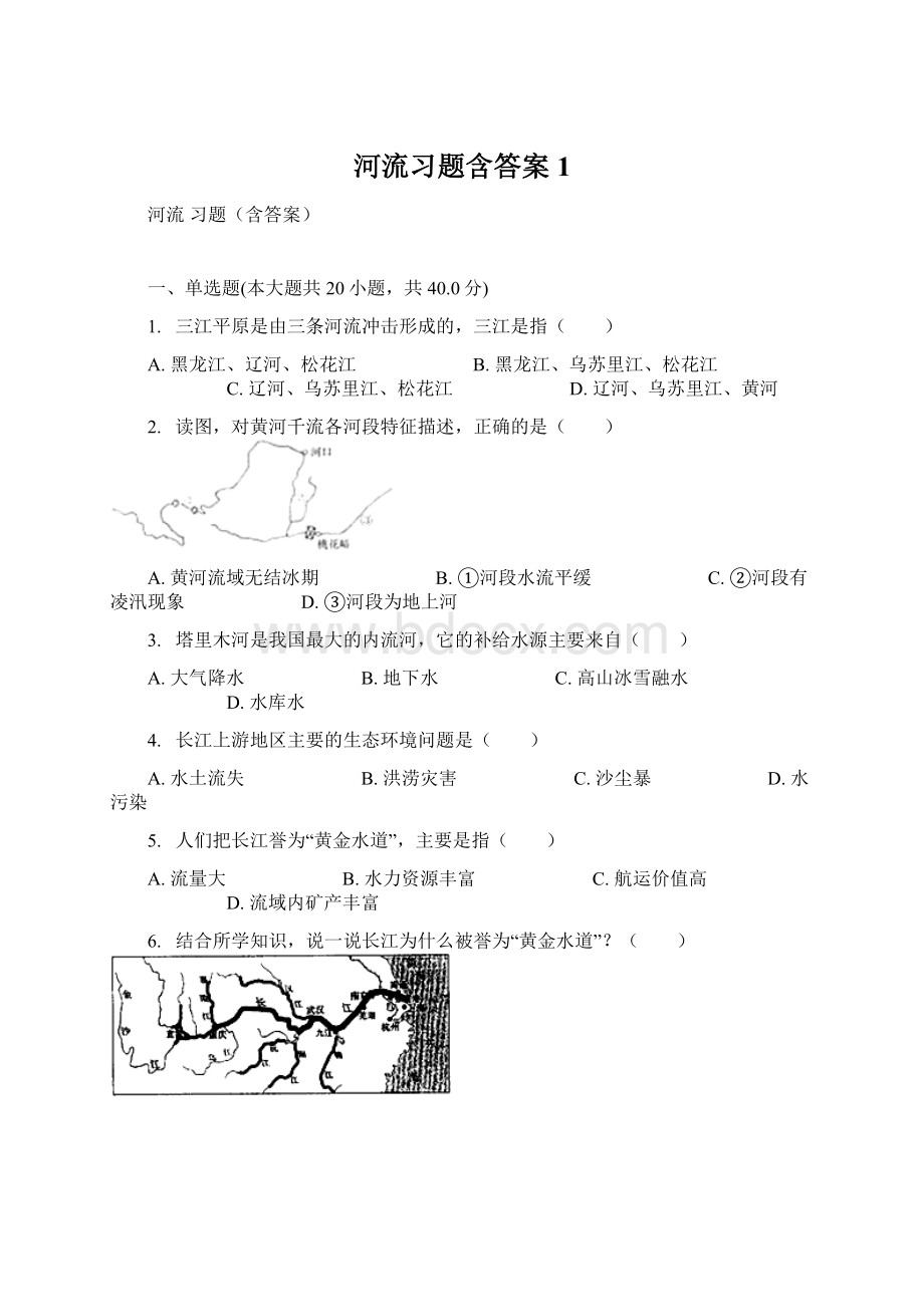 河流习题含答案1Word格式文档下载.docx