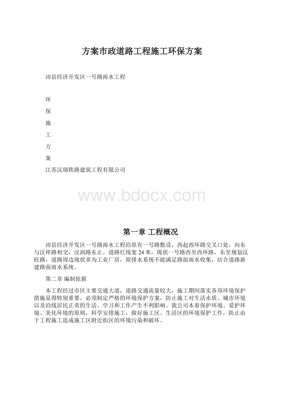 方案市政道路工程施工环保方案.docx