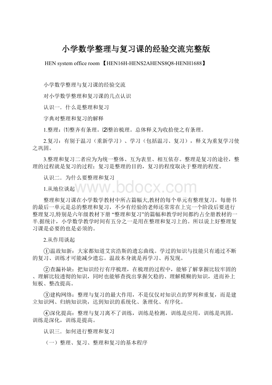 小学数学整理与复习课的经验交流完整版Word下载.docx