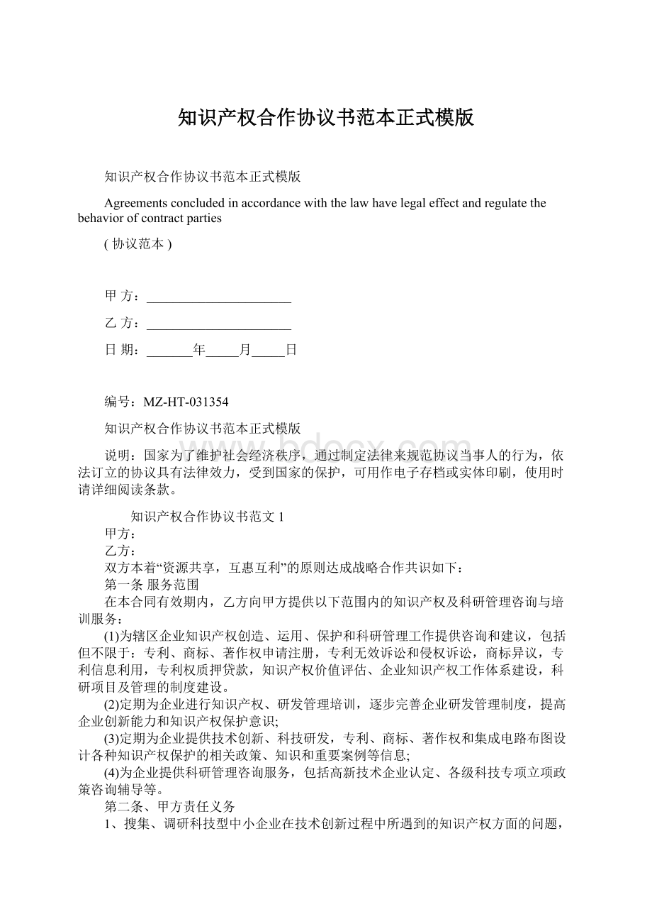 知识产权合作协议书范本正式模版.docx_第1页