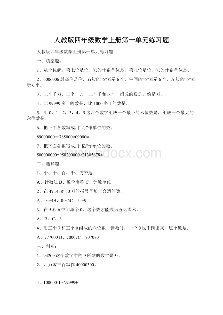 人教版四年级数学上册第一单元练习题.docx