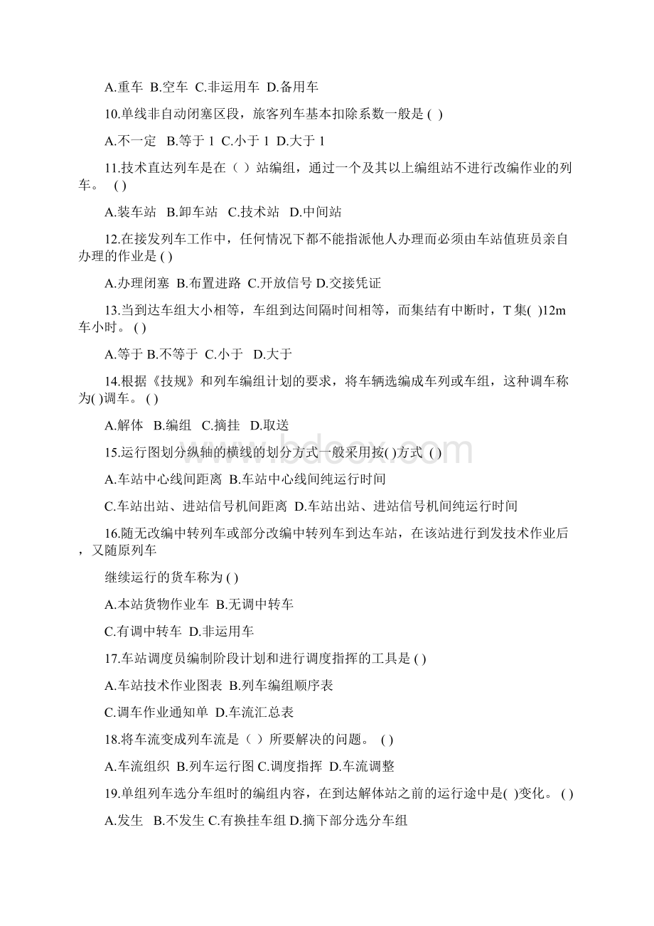 铁路行车组织复习题及答案Word格式.docx_第2页