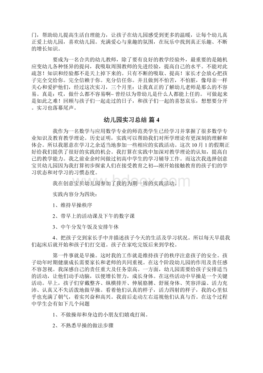 幼儿园实习总结范文6篇文档格式.docx_第3页