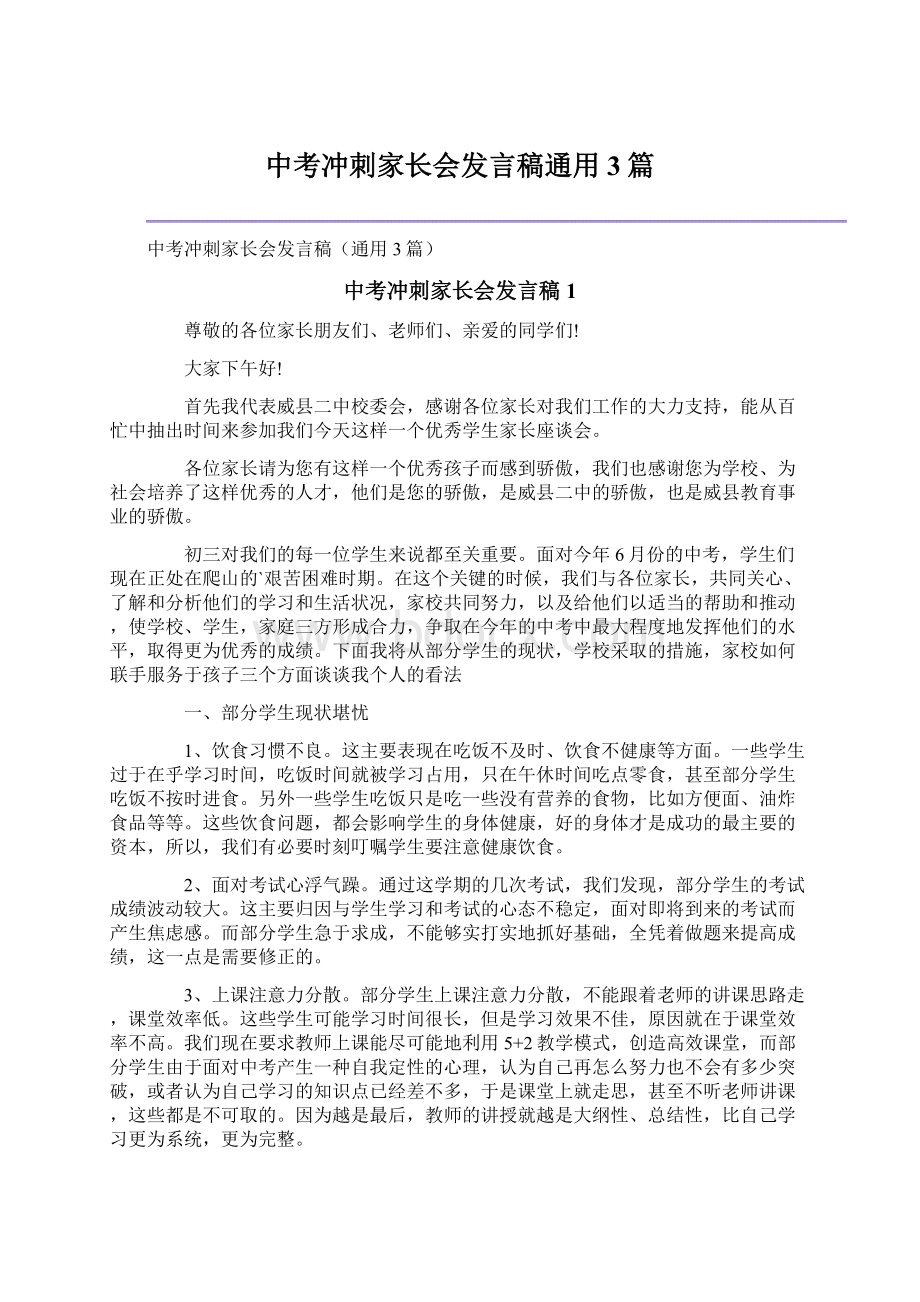 中考冲刺家长会发言稿通用3篇.docx_第1页