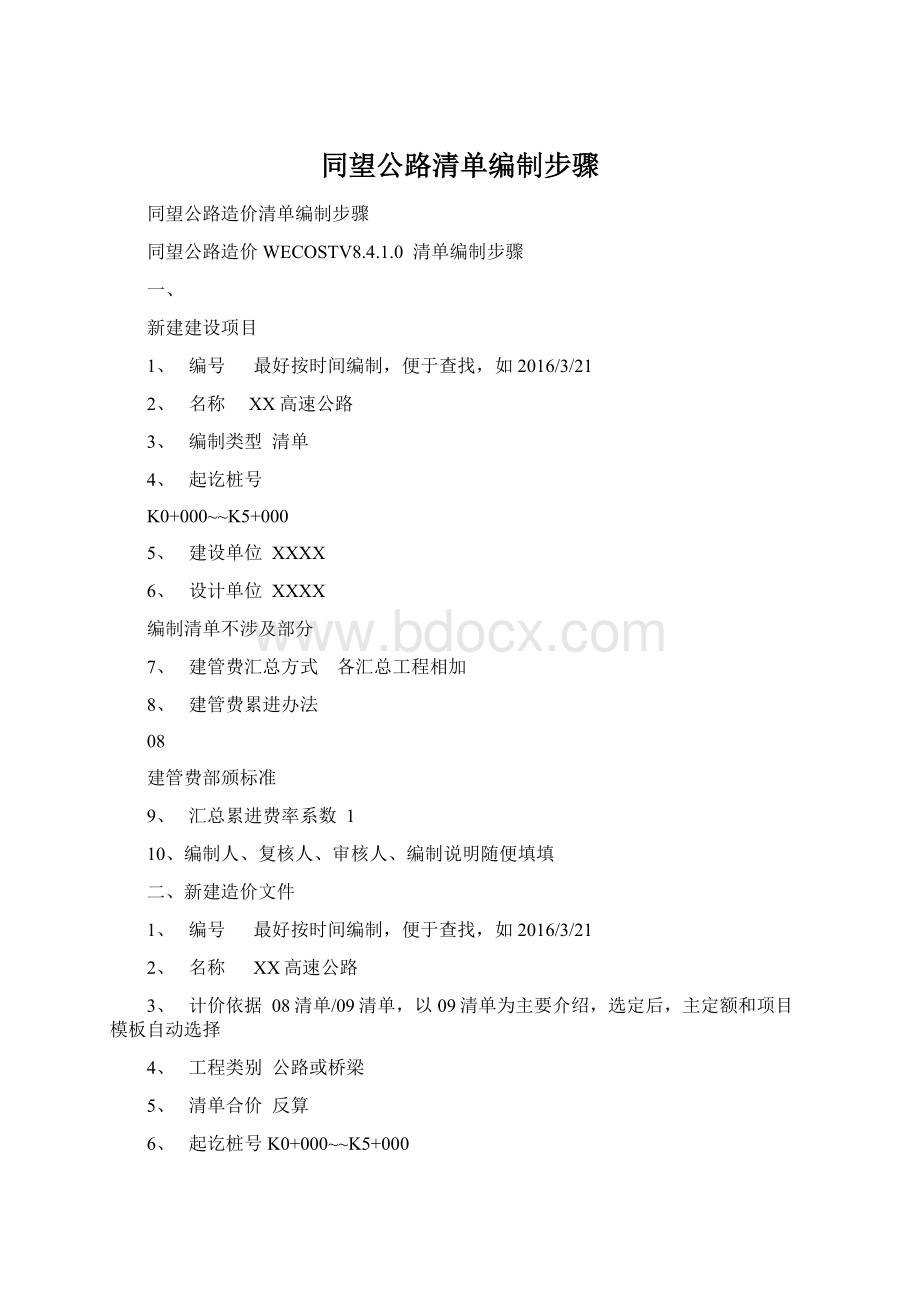 同望公路清单编制步骤Word格式文档下载.docx