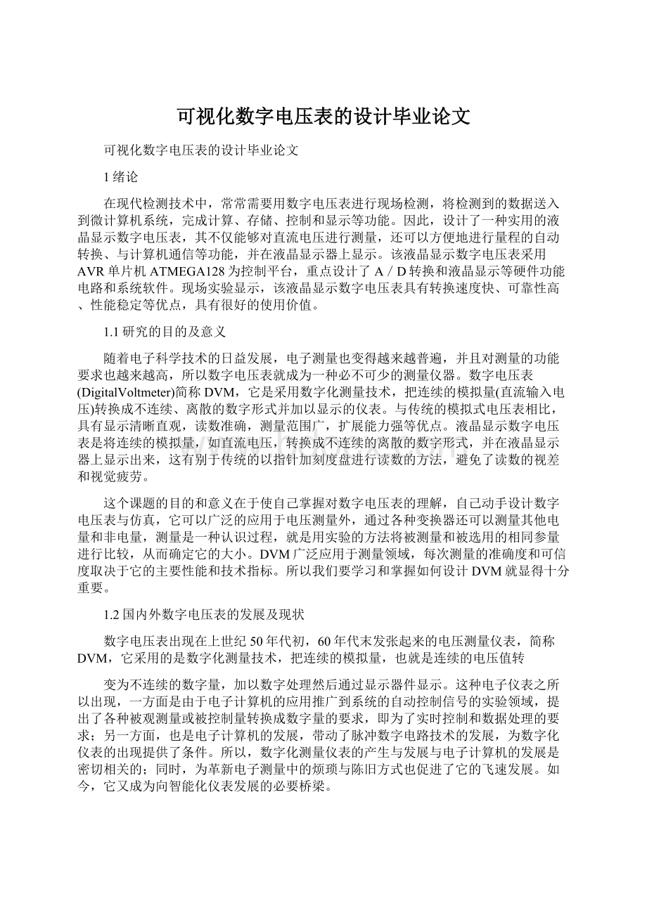 可视化数字电压表的设计毕业论文.docx_第1页