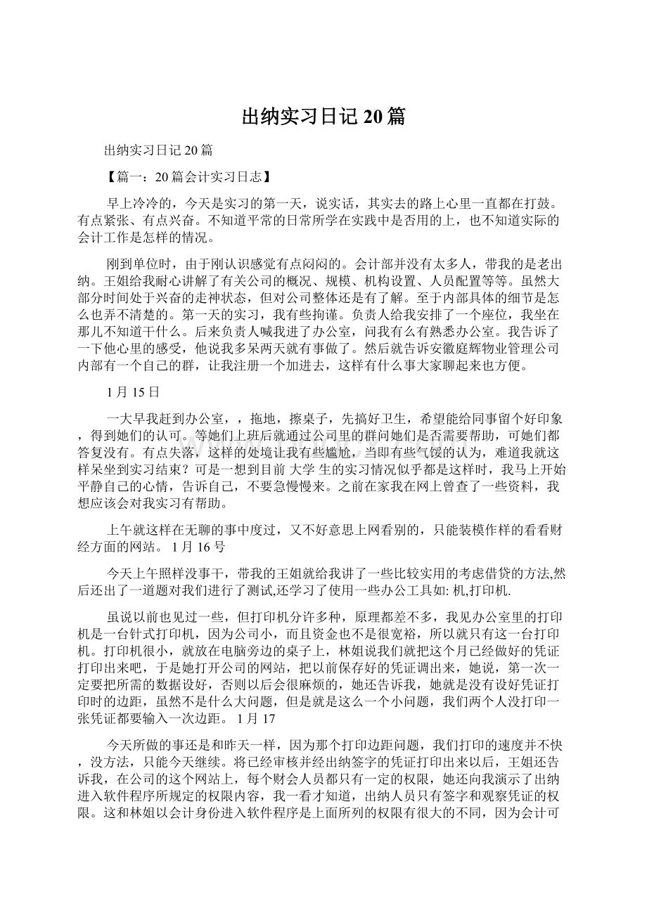 出纳实习日记20篇Word下载.docx_第1页