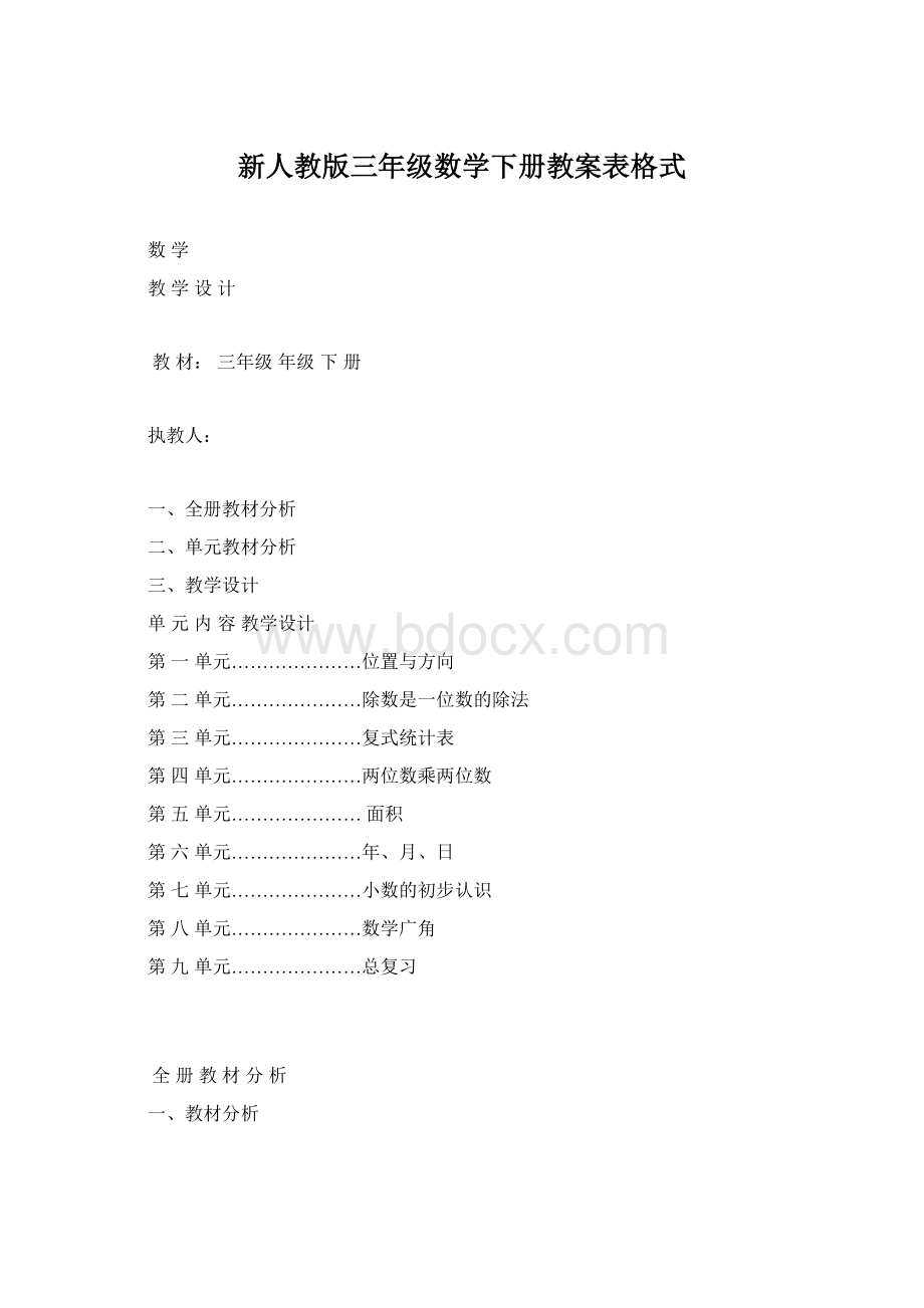 新人教版三年级数学下册教案表格式Word下载.docx