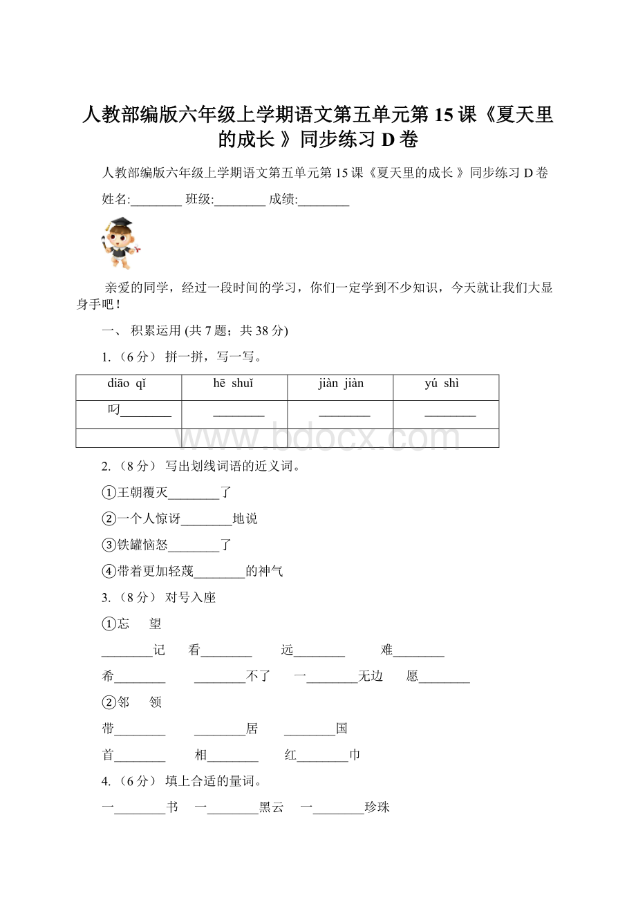 人教部编版六年级上学期语文第五单元第15课《夏天里的成长 》同步练习D卷Word文档格式.docx