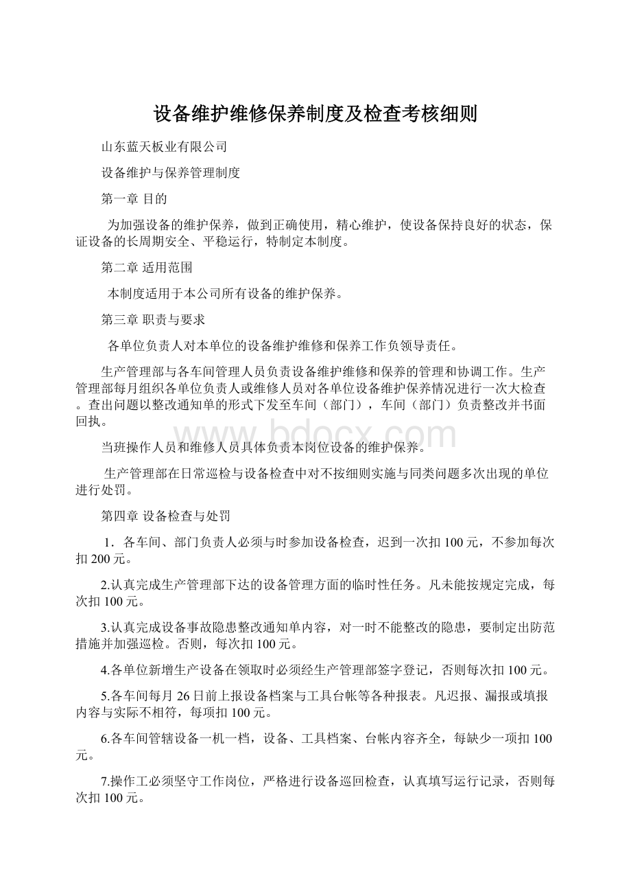 设备维护维修保养制度及检查考核细则Word格式.docx