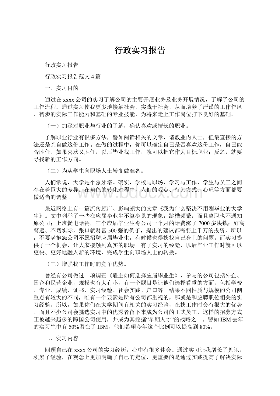 行政实习报告.docx