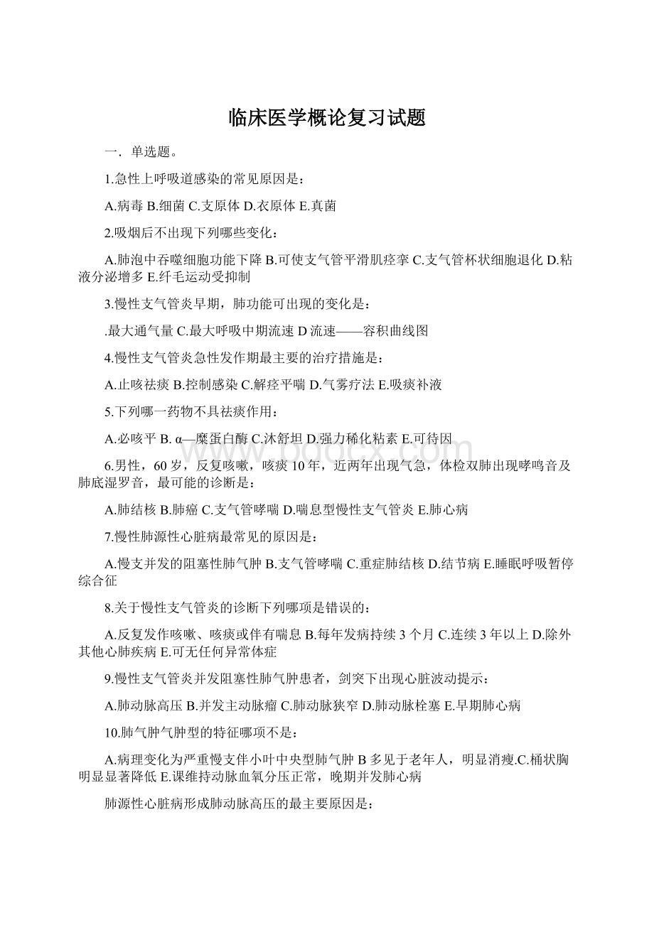 临床医学概论复习试题Word下载.docx_第1页