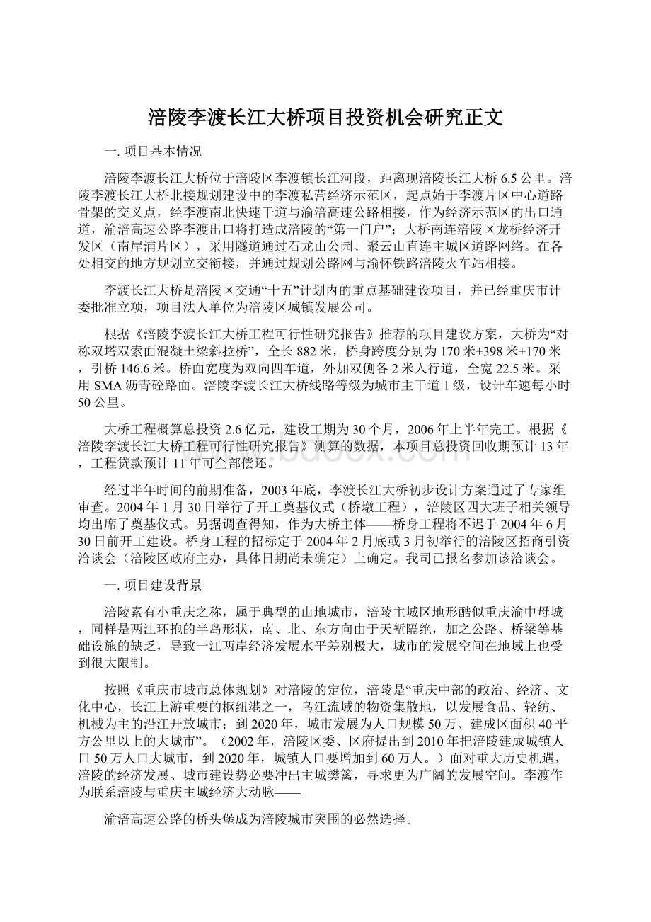 涪陵李渡长江大桥项目投资机会研究正文.docx_第1页