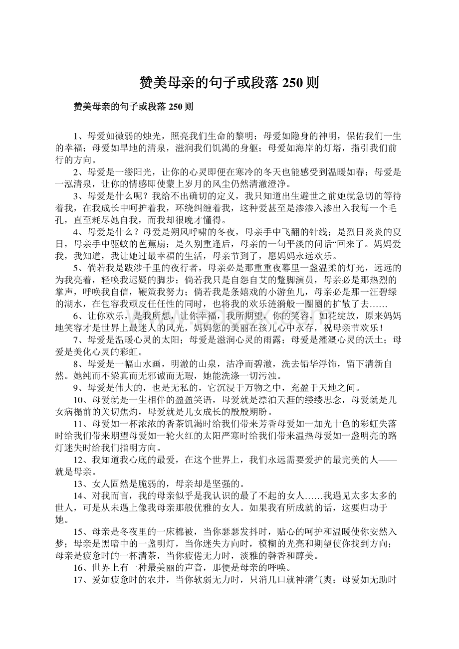 赞美母亲的句子或段落250则.docx_第1页