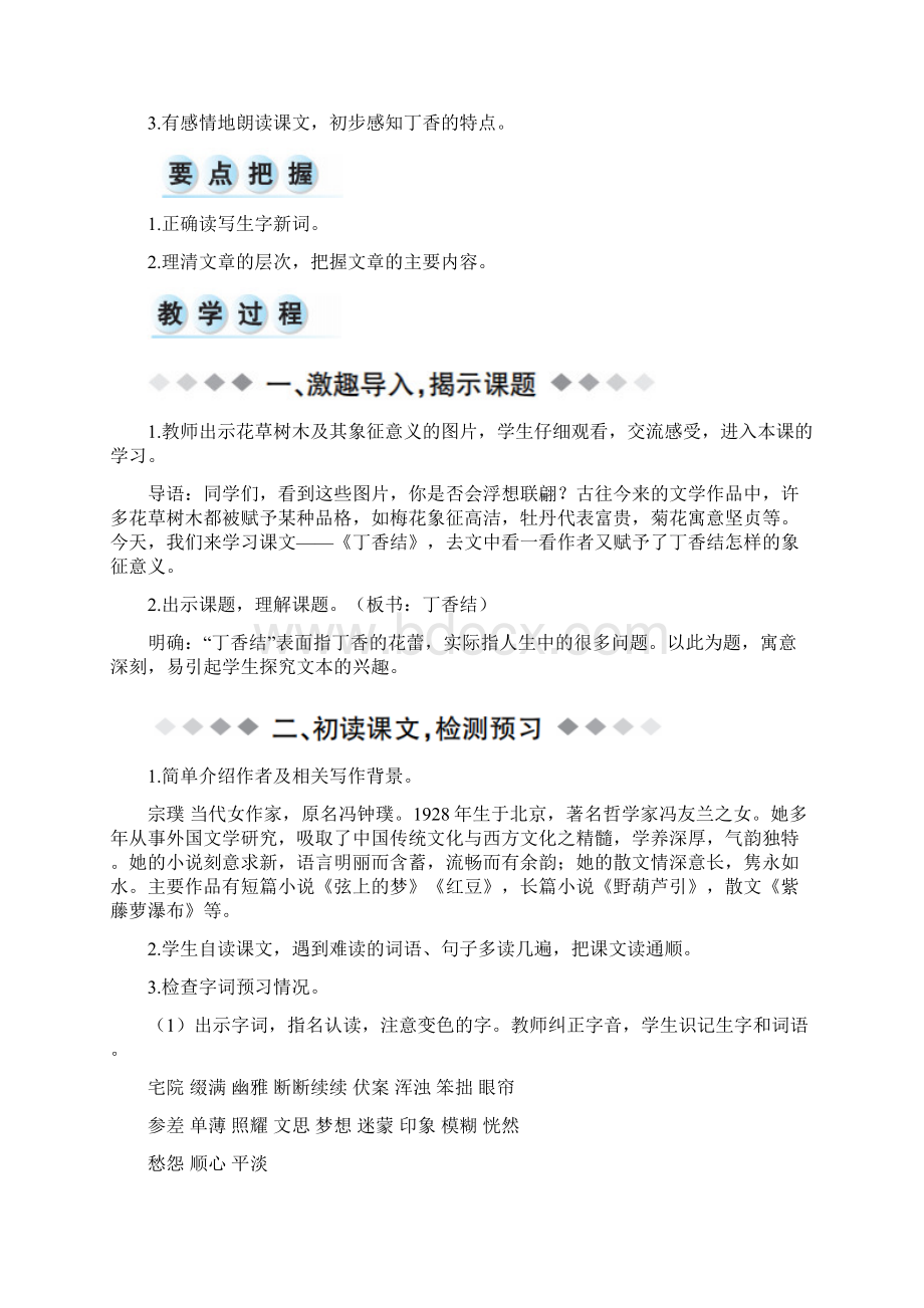 新人教部编版新人教部编版六年级语文上册2 丁香结 教案+实录Word下载.docx_第2页