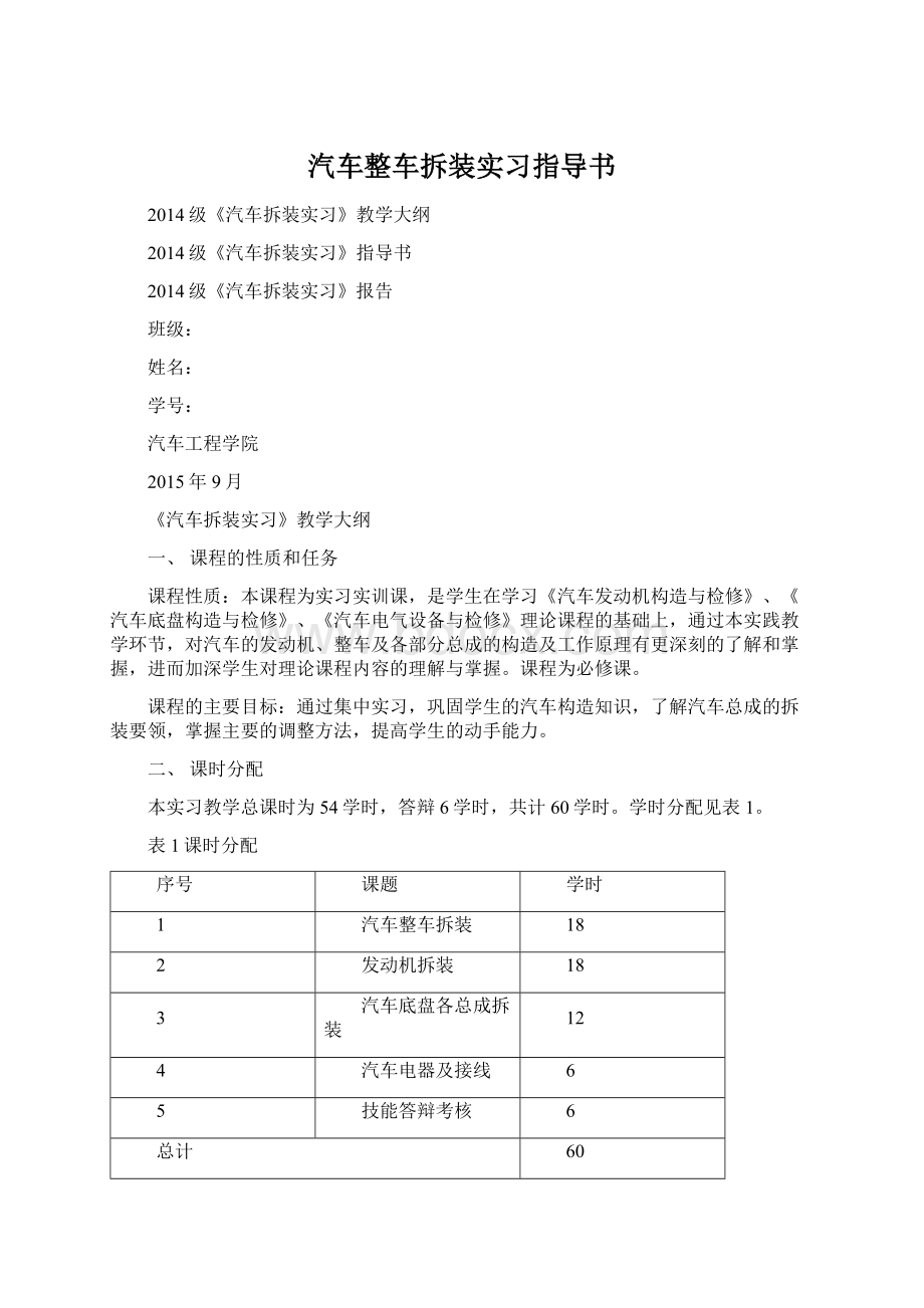 汽车整车拆装实习指导书Word格式文档下载.docx_第1页