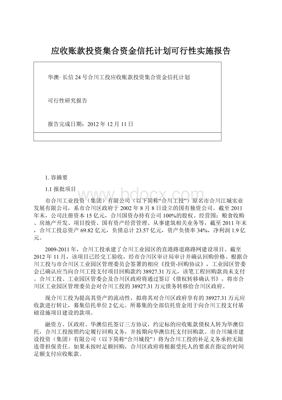 应收账款投资集合资金信托计划可行性实施报告文档格式.docx