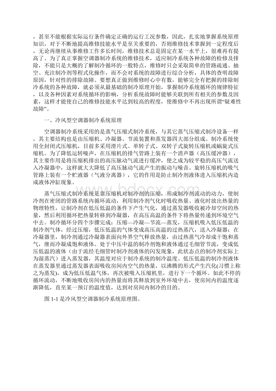 实用房间空调器原理与维修技术01.docx_第3页