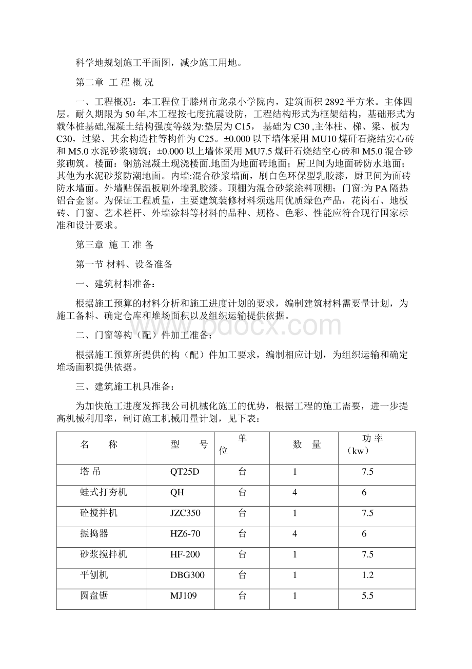 山东某小学框架结构综合楼施工组织设计Word下载.docx_第2页