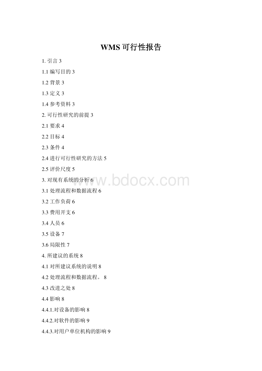 WMS可行性报告Word格式.docx