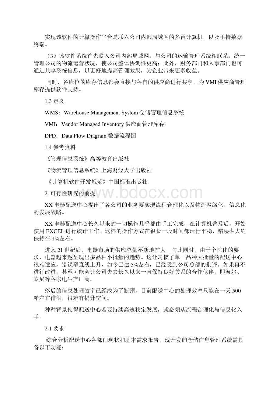 WMS可行性报告.docx_第3页