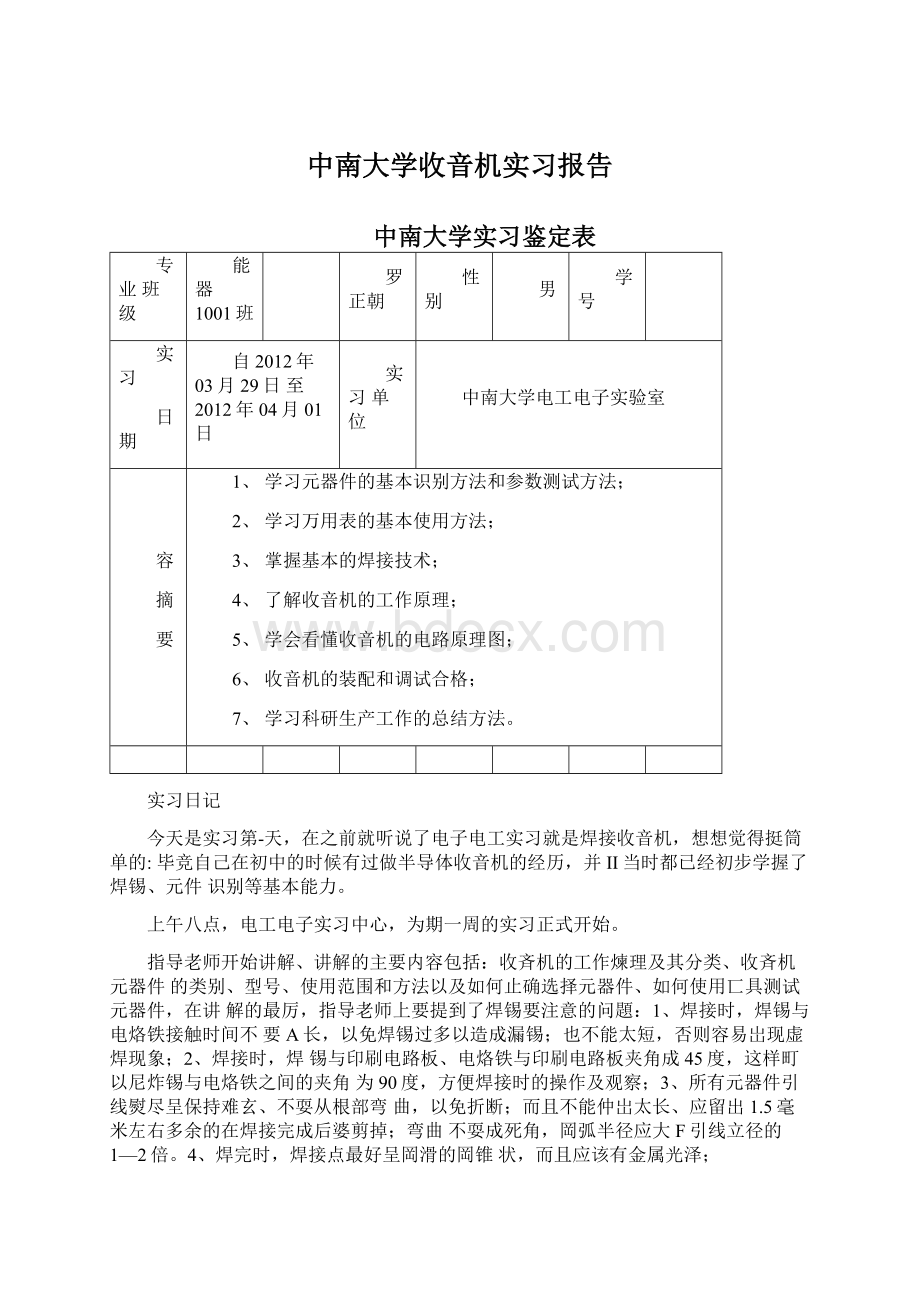 中南大学收音机实习报告文档格式.docx