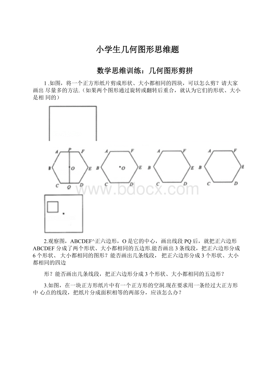 小学生几何图形思维题.docx