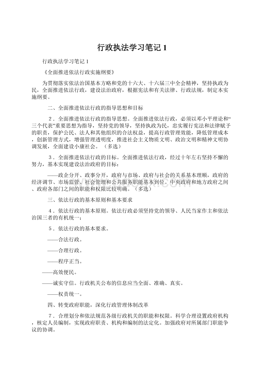 行政执法学习笔记1Word格式.docx