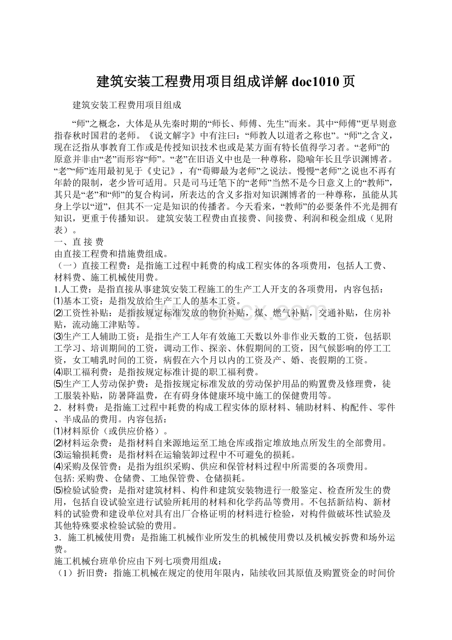 建筑安装工程费用项目组成详解doc1010页.docx