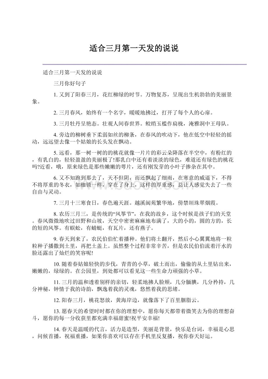 适合三月第一天发的说说Word文件下载.docx