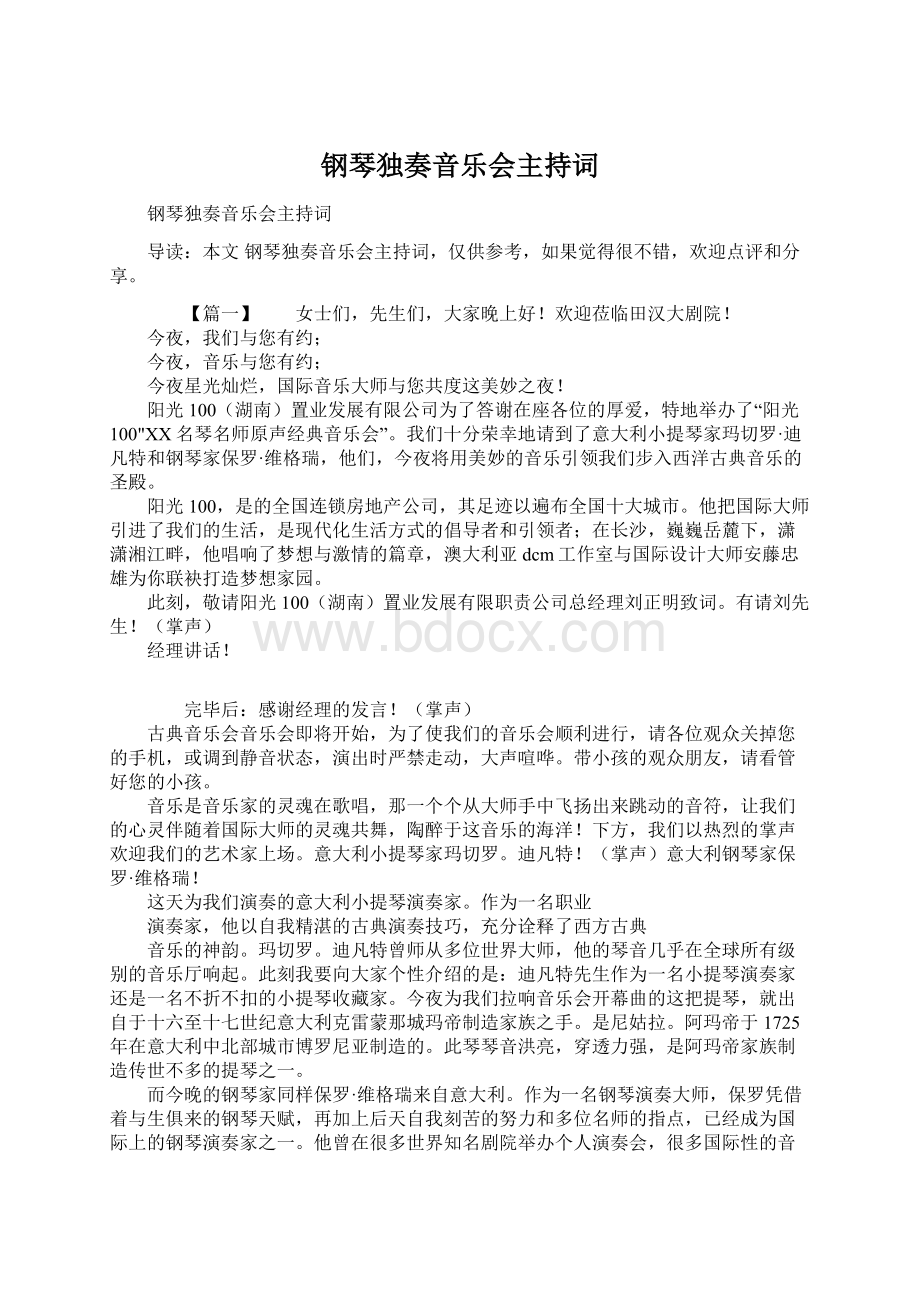 钢琴独奏音乐会主持词文档格式.docx_第1页