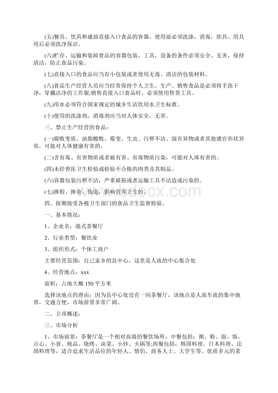 小吃创业计划书范文策划方案.docx_第3页