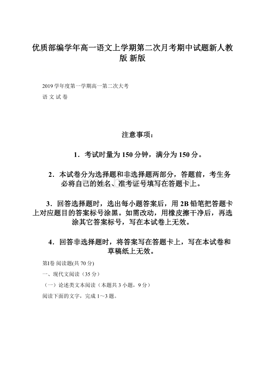 优质部编学年高一语文上学期第二次月考期中试题新人教版 新版Word下载.docx_第1页