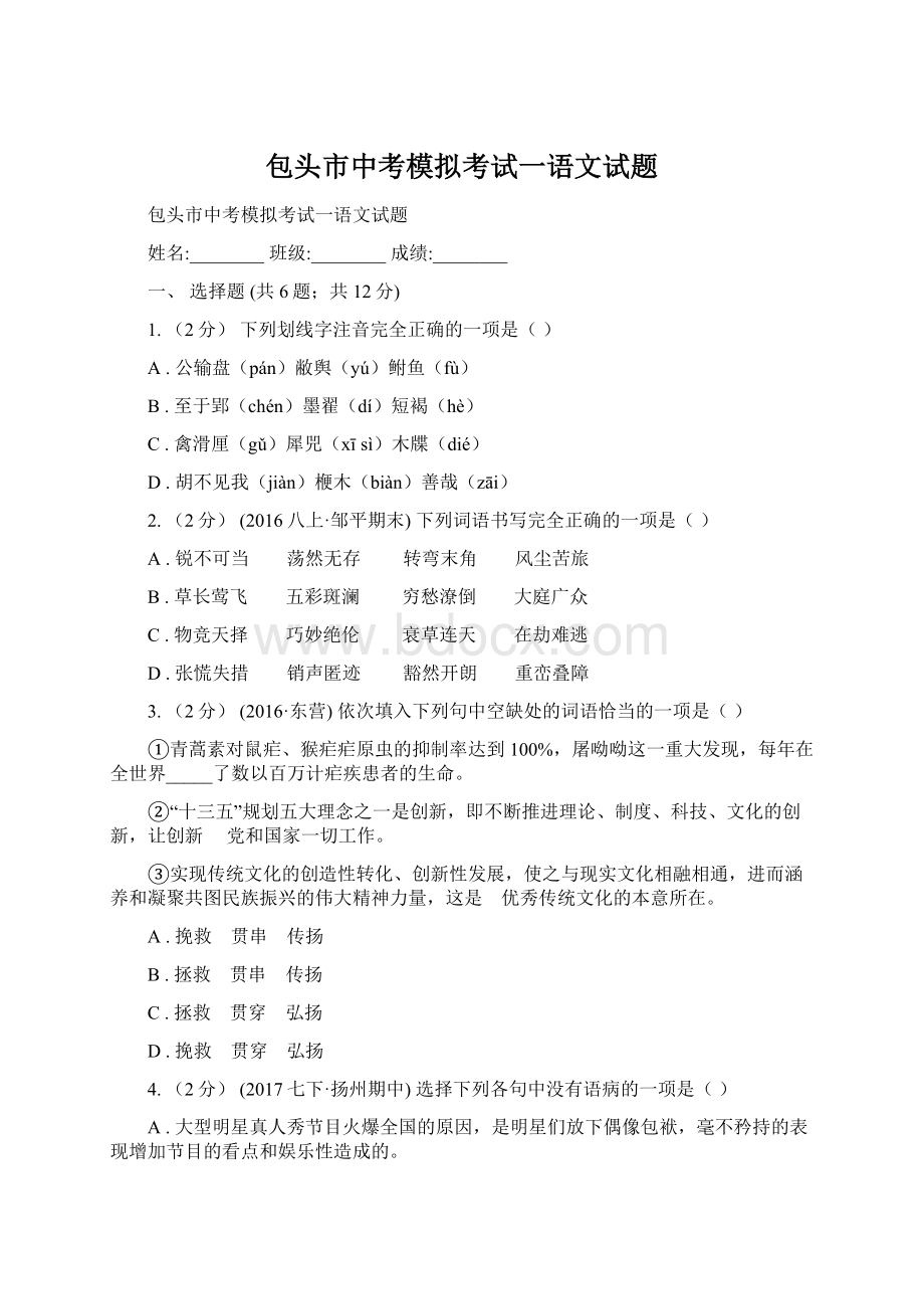 包头市中考模拟考试一语文试题Word下载.docx_第1页