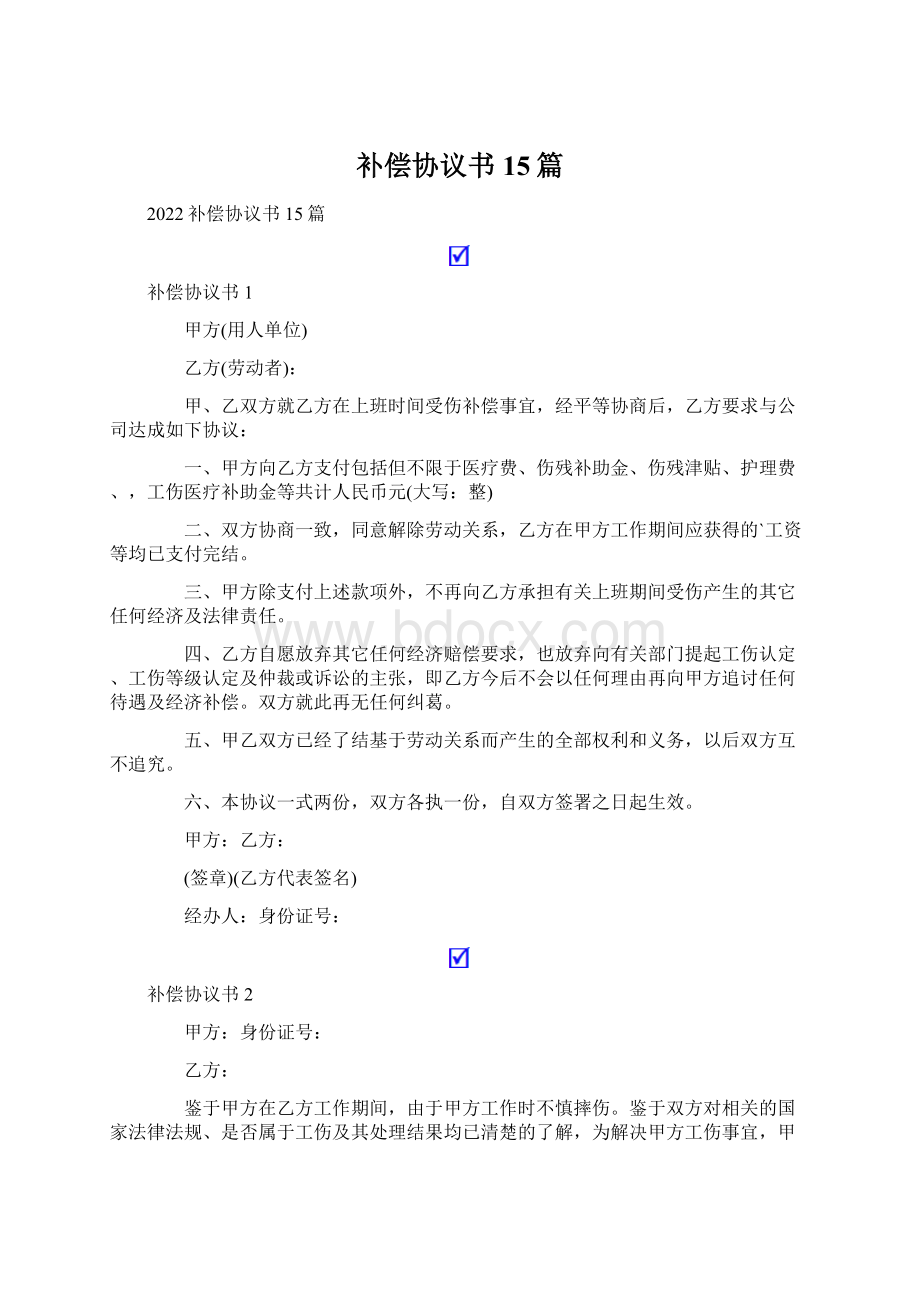 补偿协议书15篇Word文件下载.docx