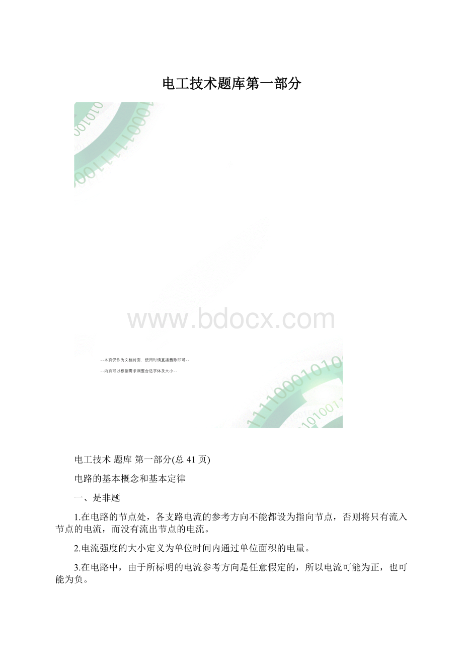 电工技术题库第一部分.docx_第1页