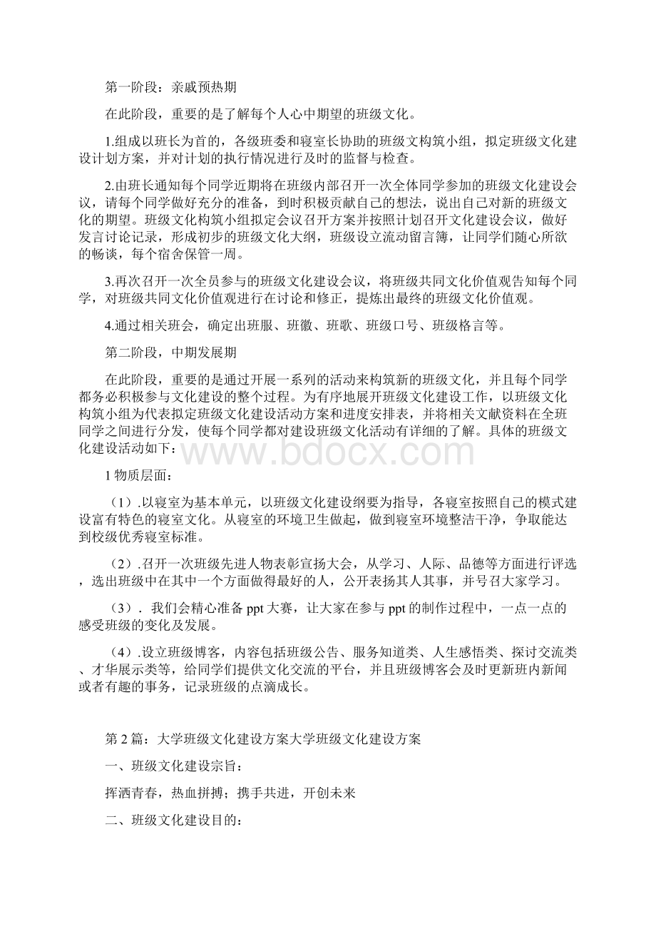 大学班级文化建设方案共10篇docWord文档格式.docx_第3页