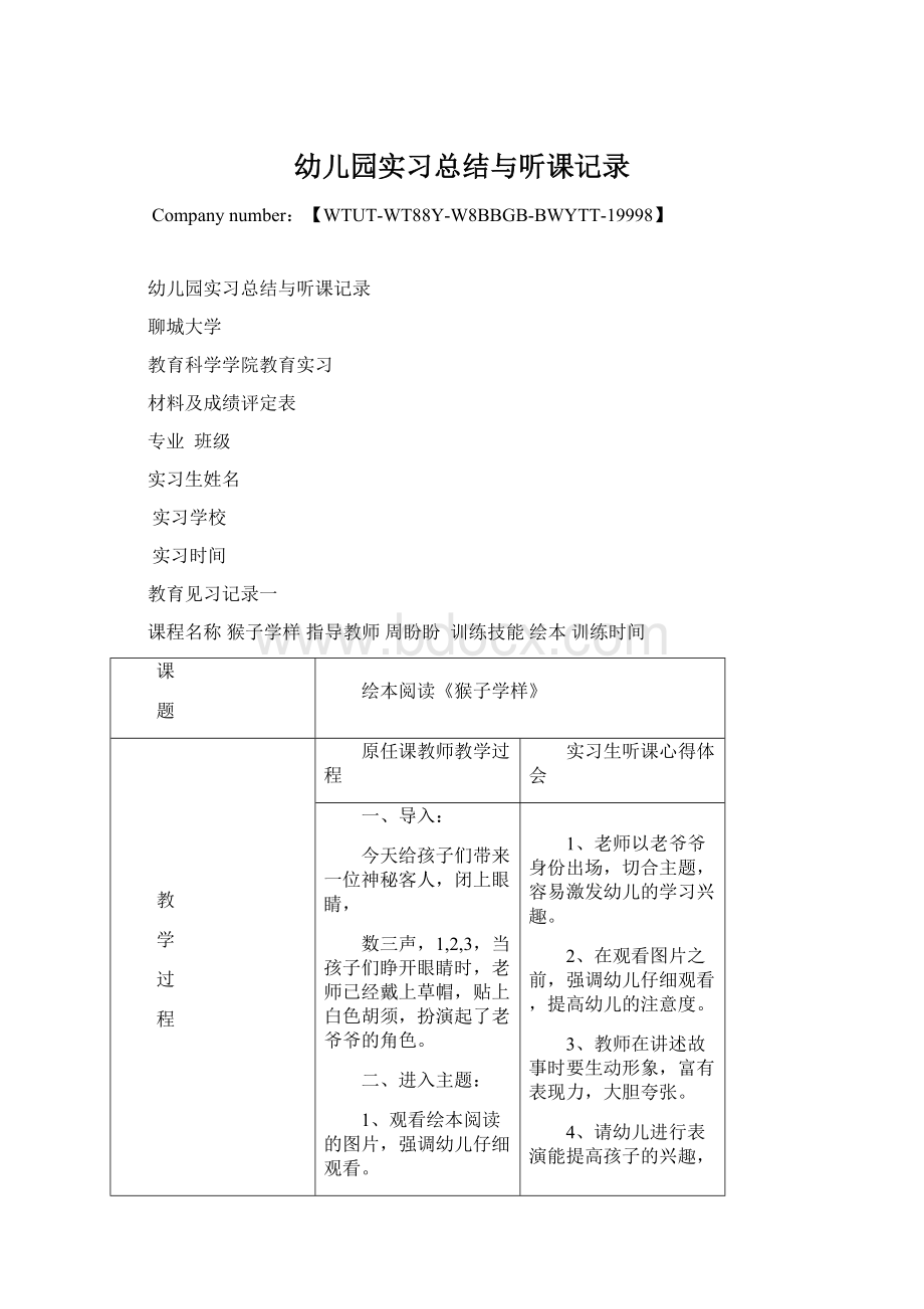 幼儿园实习总结与听课记录Word文档下载推荐.docx