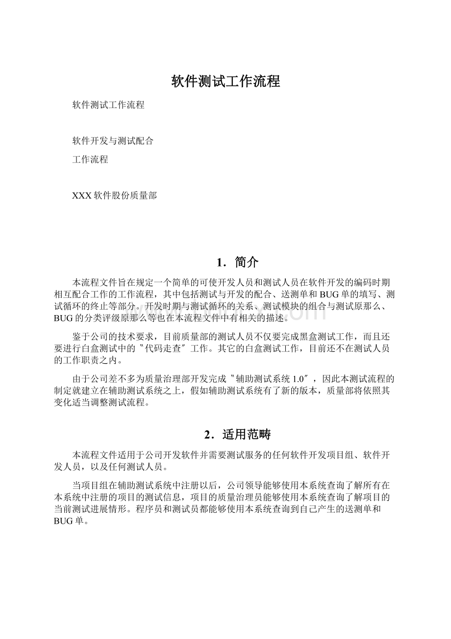 软件测试工作流程文档格式.docx