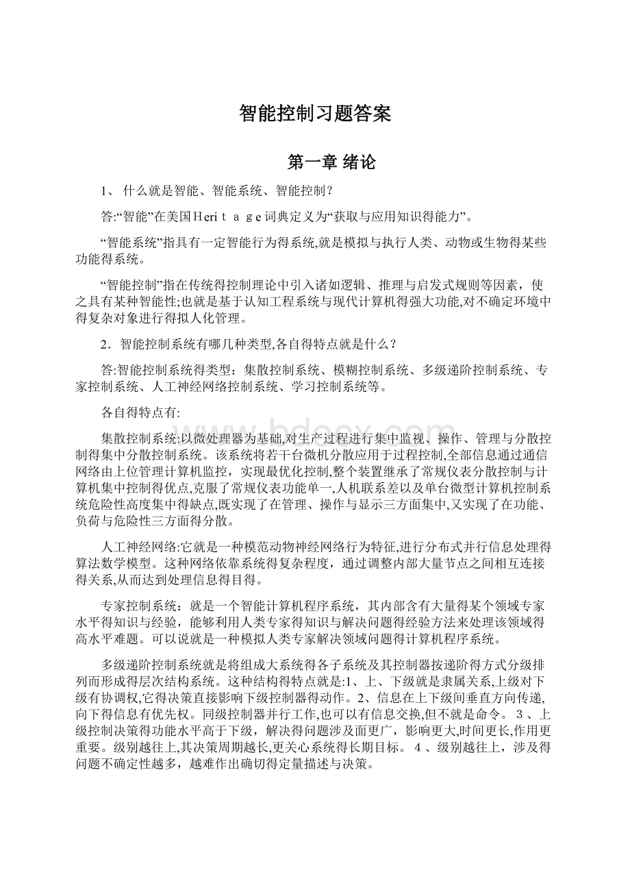 智能控制习题答案Word文档下载推荐.docx