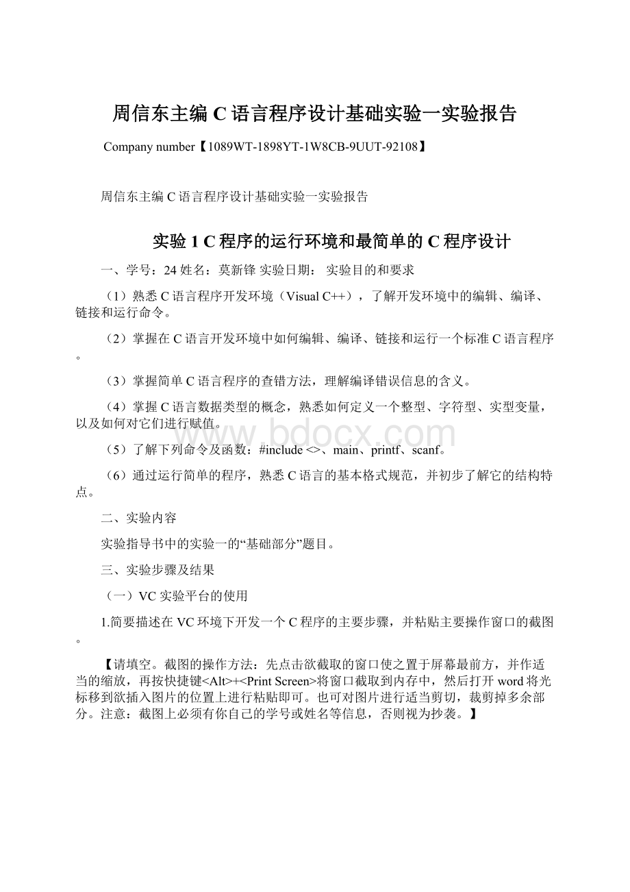 周信东主编C语言程序设计基础实验一实验报告.docx