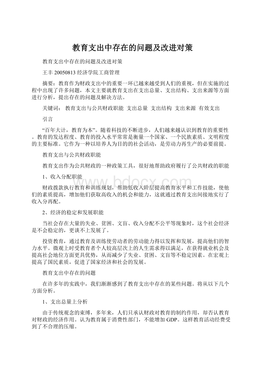 教育支出中存在的问题及改进对策Word文档格式.docx