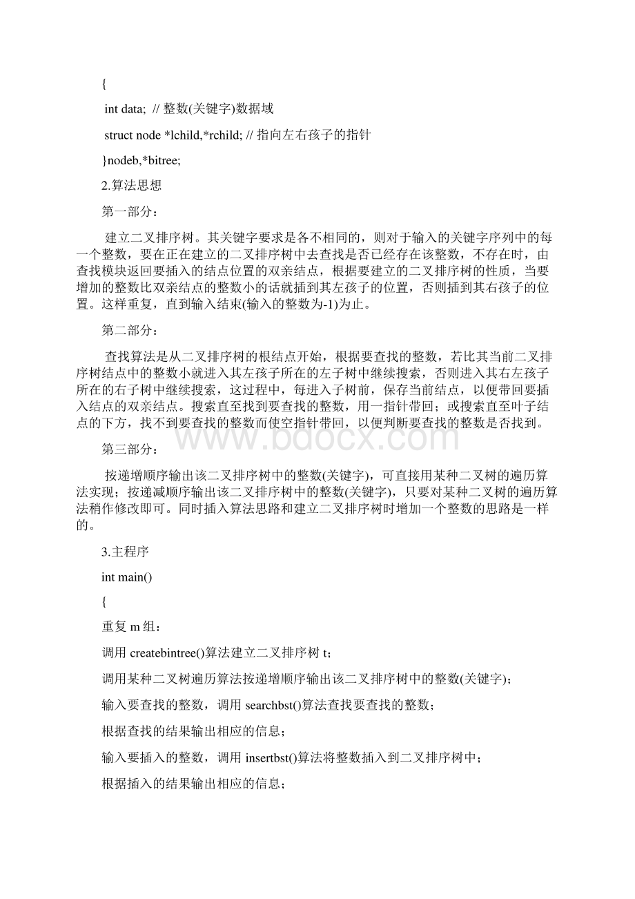 数据结构实验报告三.docx_第3页