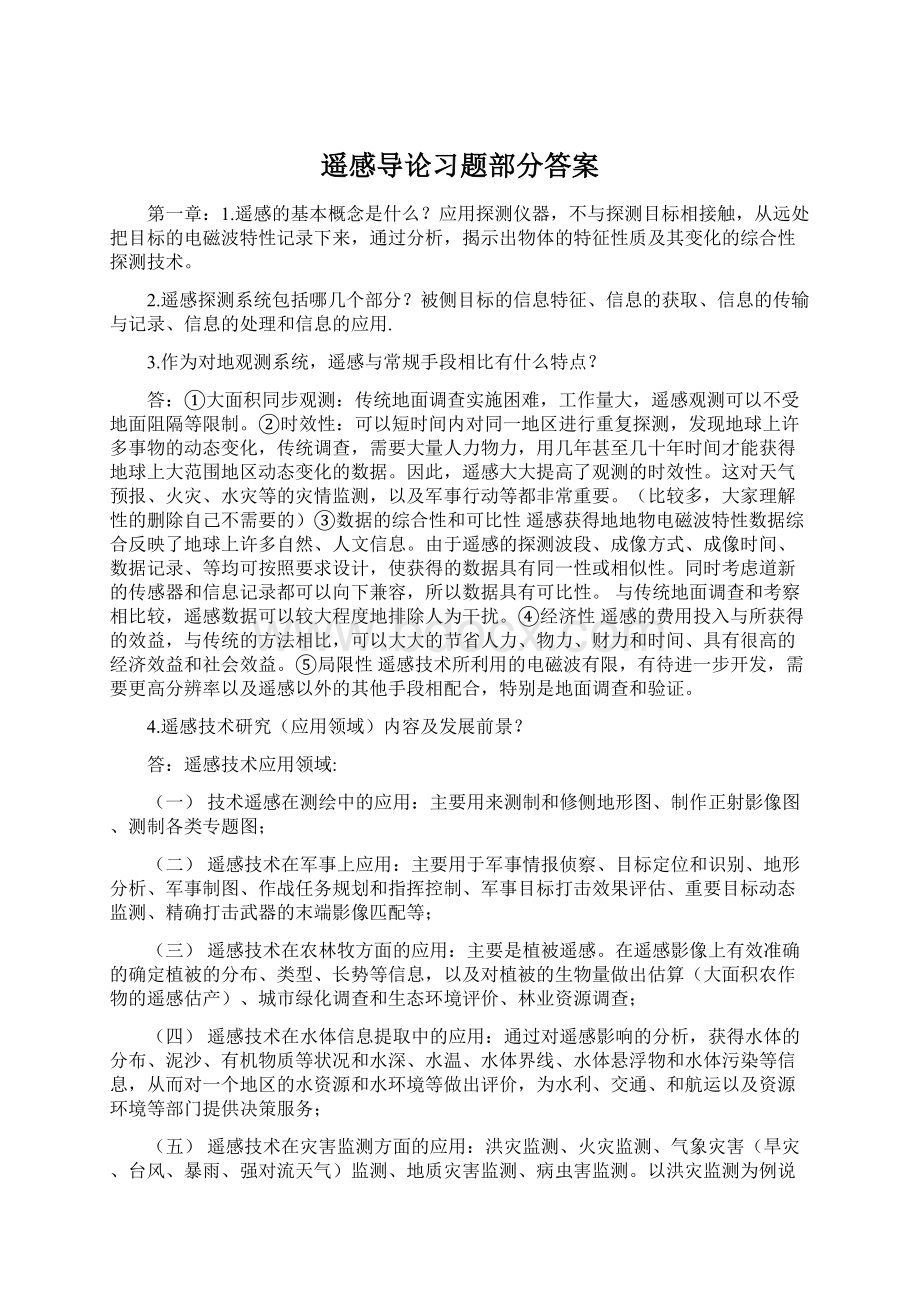 遥感导论习题部分答案文档格式.docx_第1页