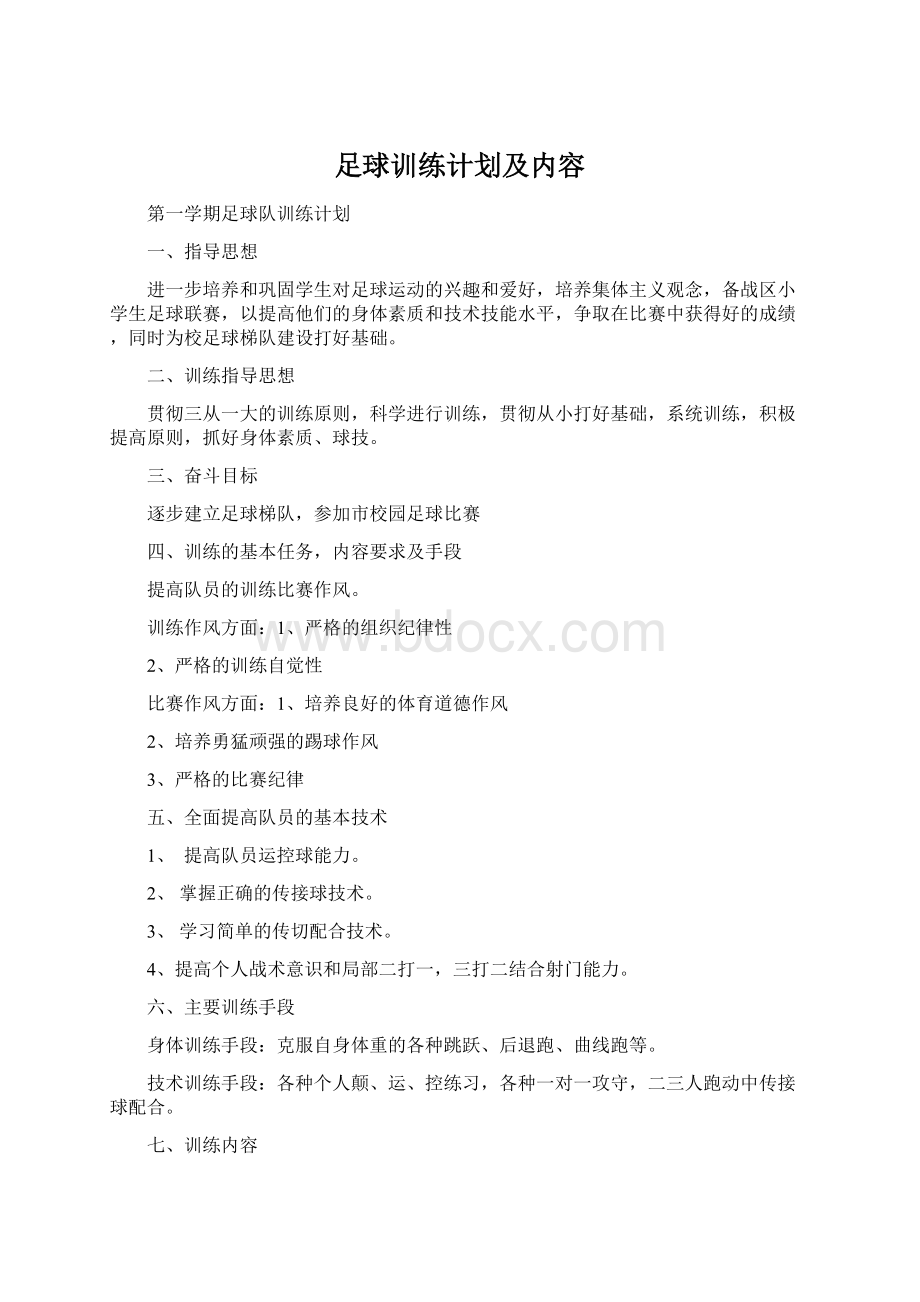 足球训练计划及内容.docx_第1页