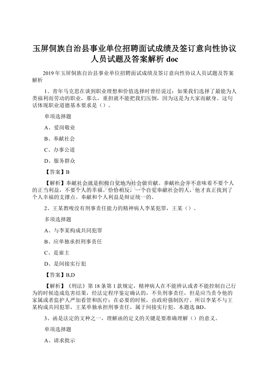 玉屏侗族自治县事业单位招聘面试成绩及签订意向性协议人员试题及答案解析 doc.docx_第1页